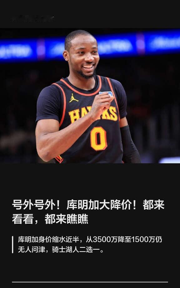 号外号外！库明加大降价！都来看看瞧瞧
NBA 库明加 勇士队 老鹰队 湖人