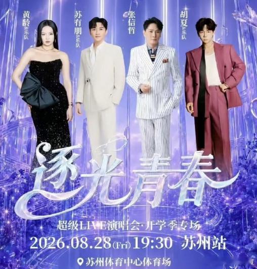 两小时演唱会休息了80分钟 拼盘演唱更多像是主办方为了割韭菜办的活动，全程是主持