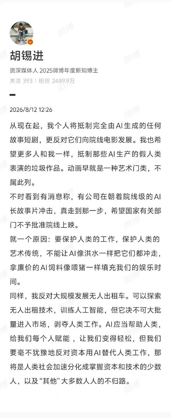 【胡锡进发文抵制AI短剧】胡锡进反对无人出租车大规模商业化8月12日消息，前《环