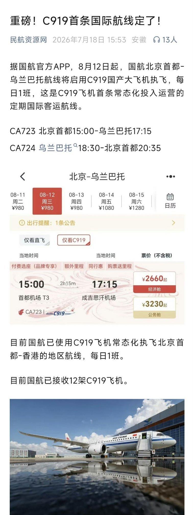 从0到1的进步C919将执飞国际商业航线8月12日起，国航北京首都—乌兰巴托航线
