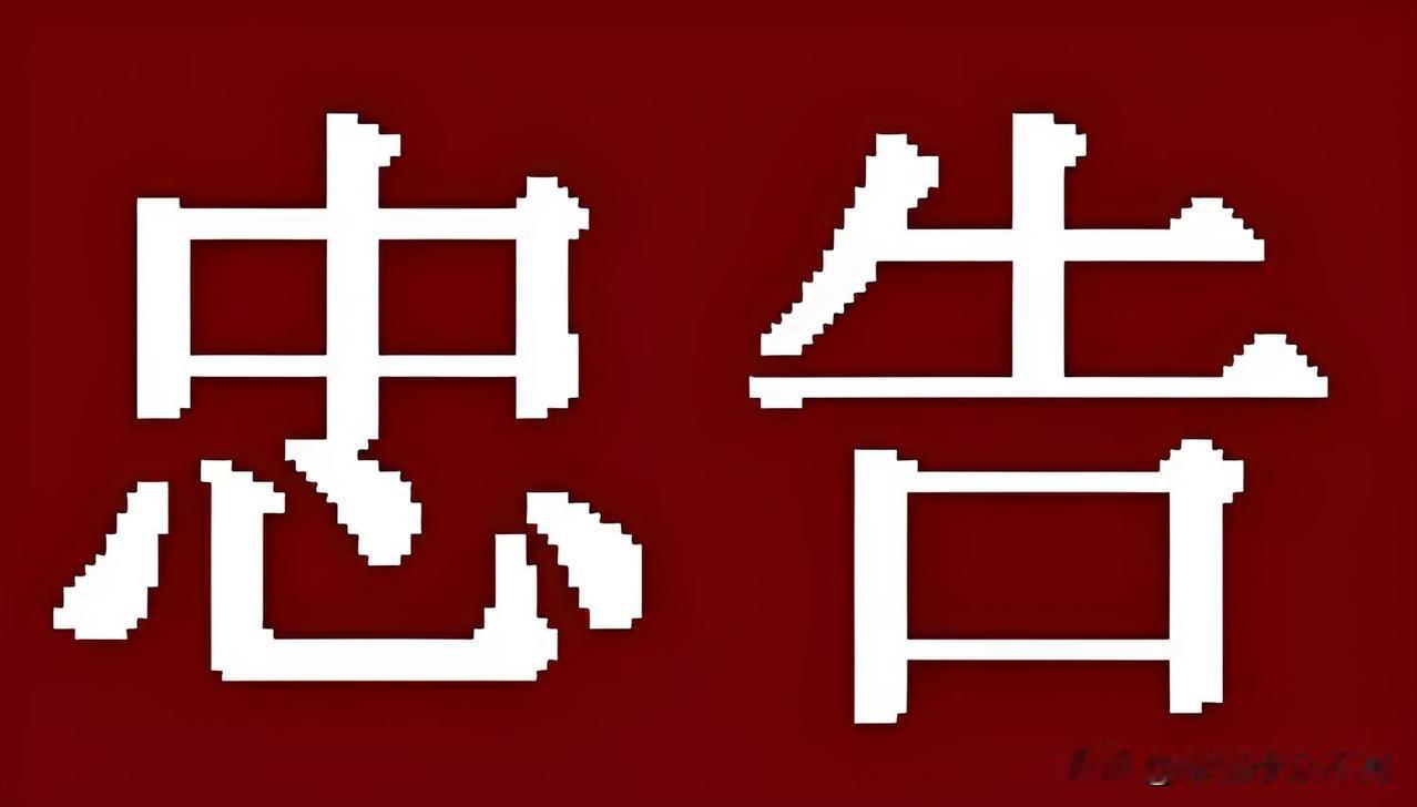 奉劝已退休的老哥老姐们，
                忠告
尤其是退休后住在