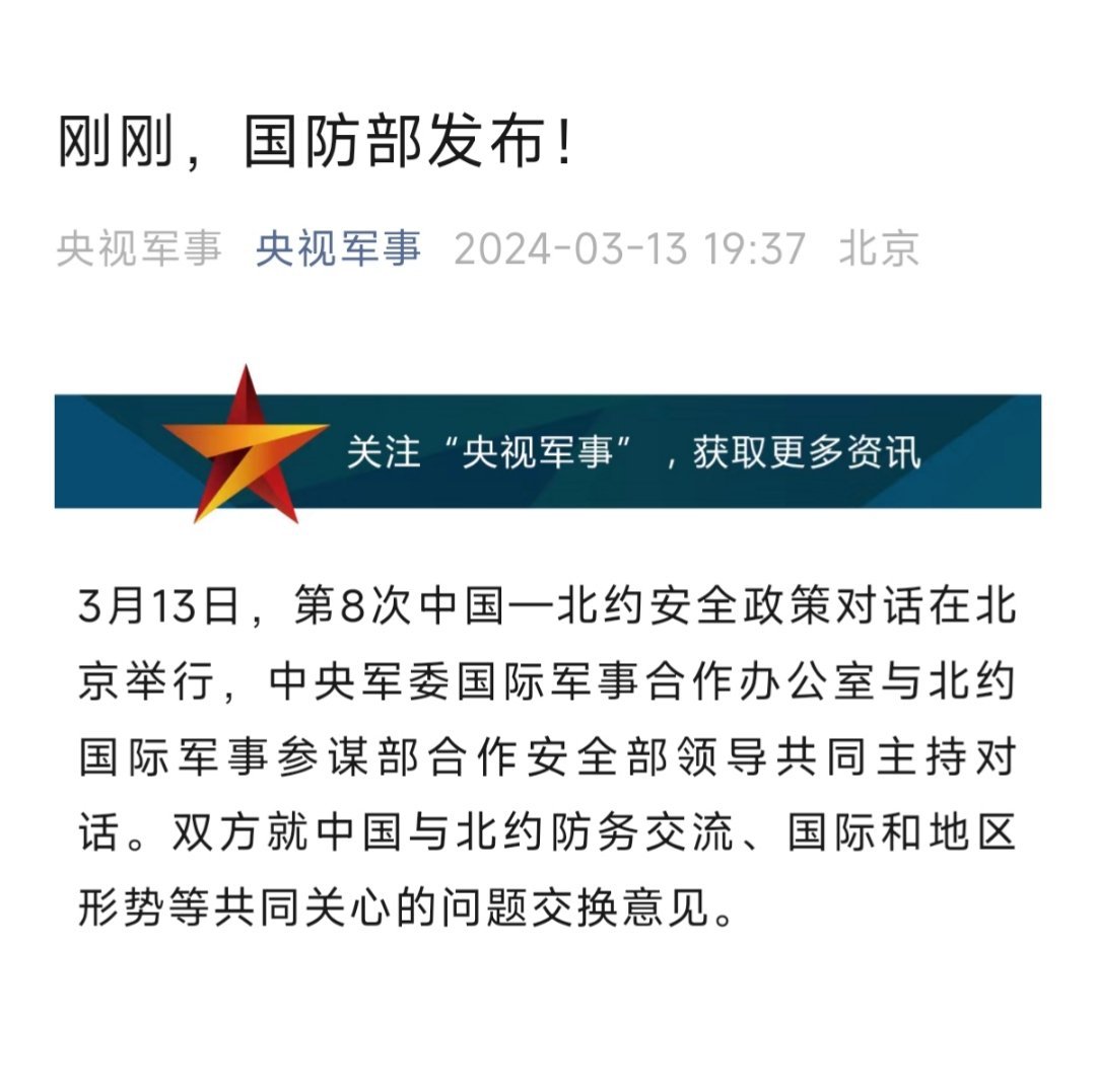 3月13日，第8次中国—北约安全政策对话在北京举行，中央军委国际军事合作办公室与