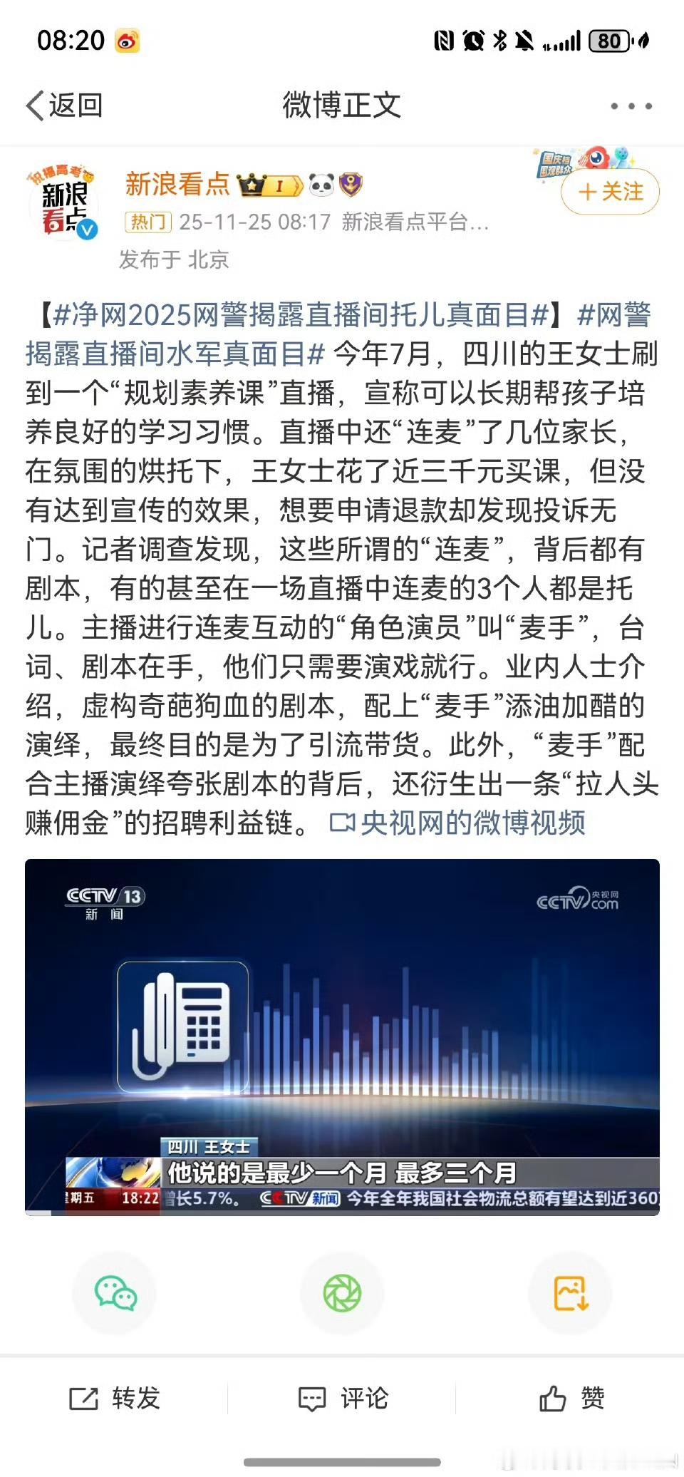 净网2025揪出直播间“托儿”黑幕！360万诈骗案曝光，这些套路别再上当
 
“