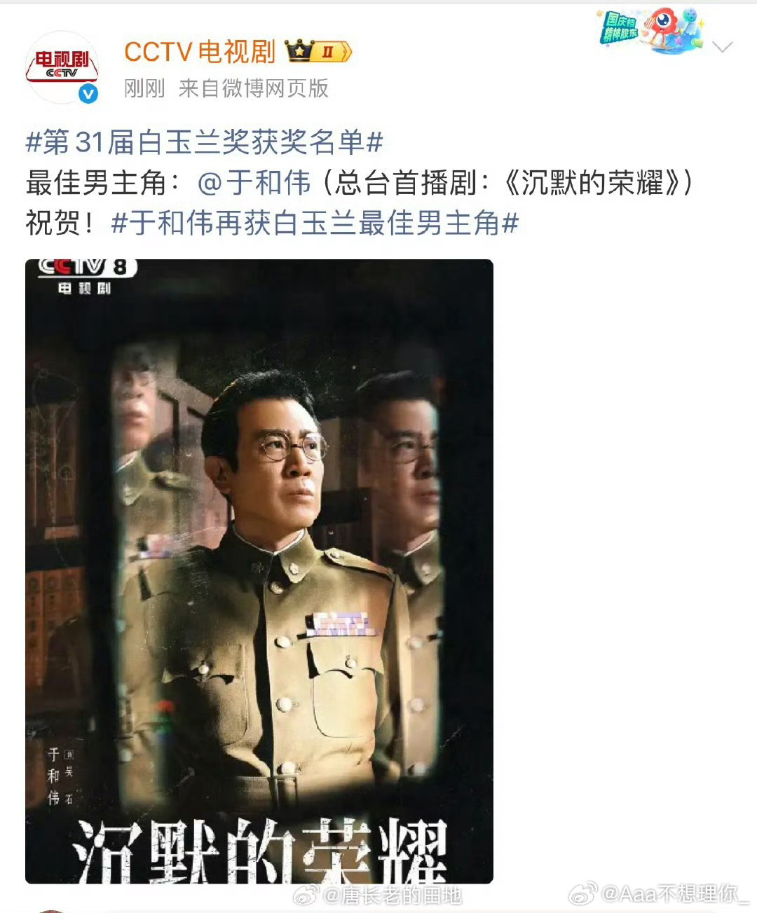 白玉兰获奖名单继《觉醒年代》之后时隔五年二封白玉兰视帝 ！恭喜于和伟老师 ！！！