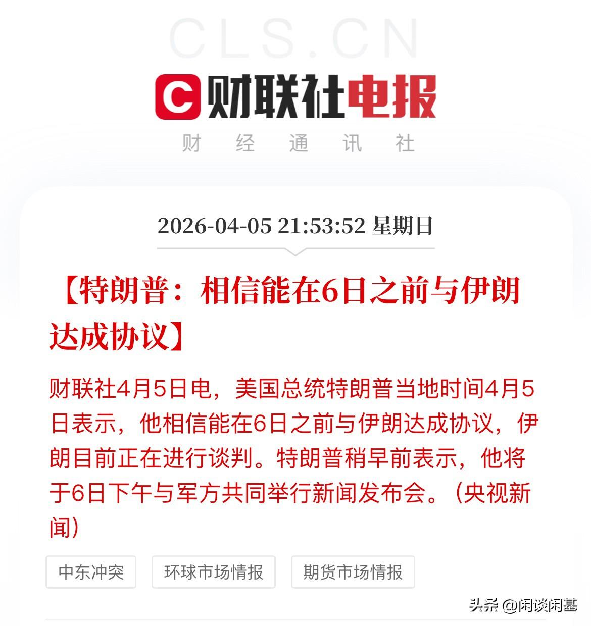 又释放达成协议信号，你信还是不信，意思是说正在谈，相信能在6号之前达成协议，他们