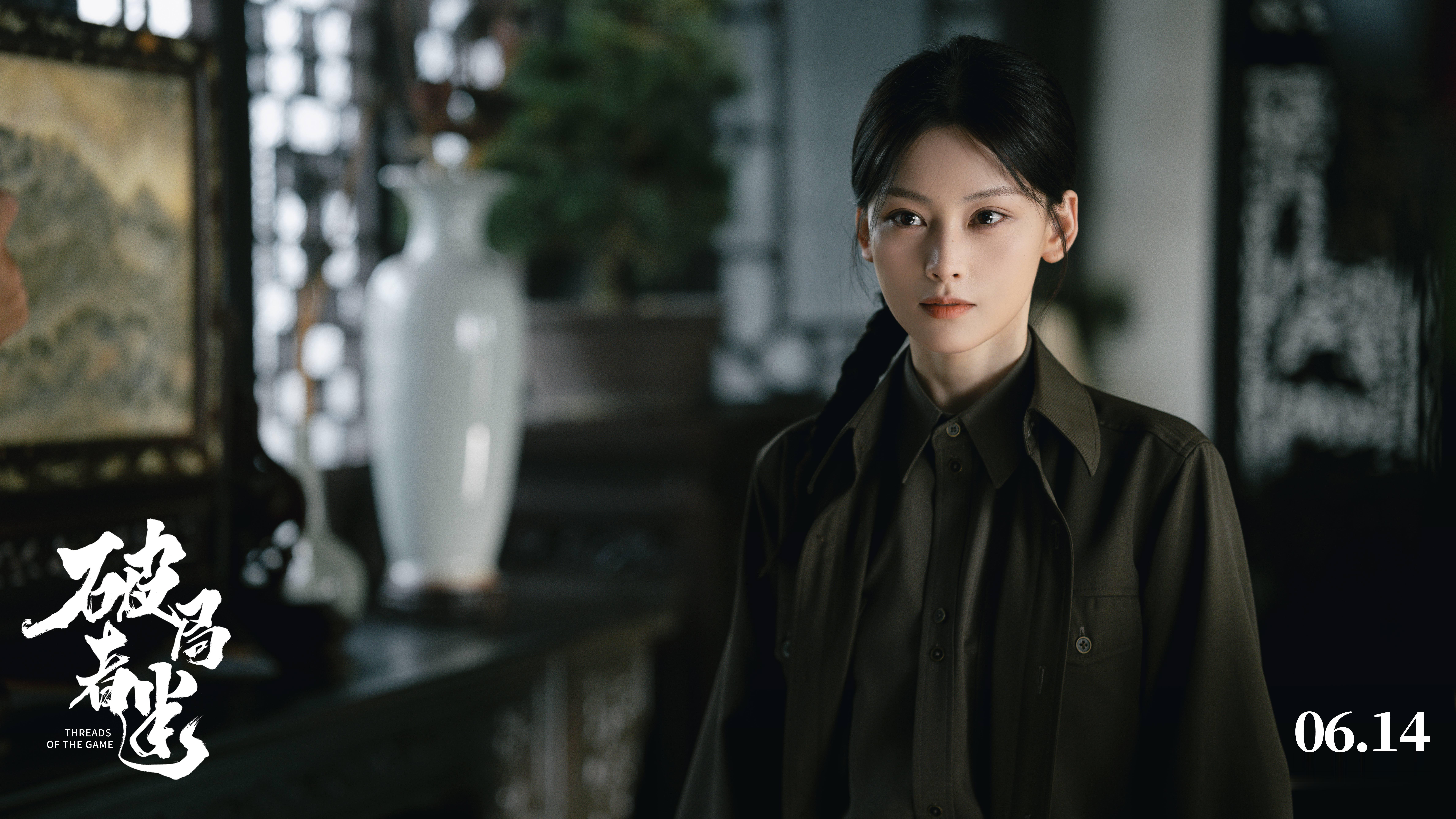 电影破局者迷定档 自是人心难猜  孰真孰假  6月14日看李妙妙只身入局 ​​​