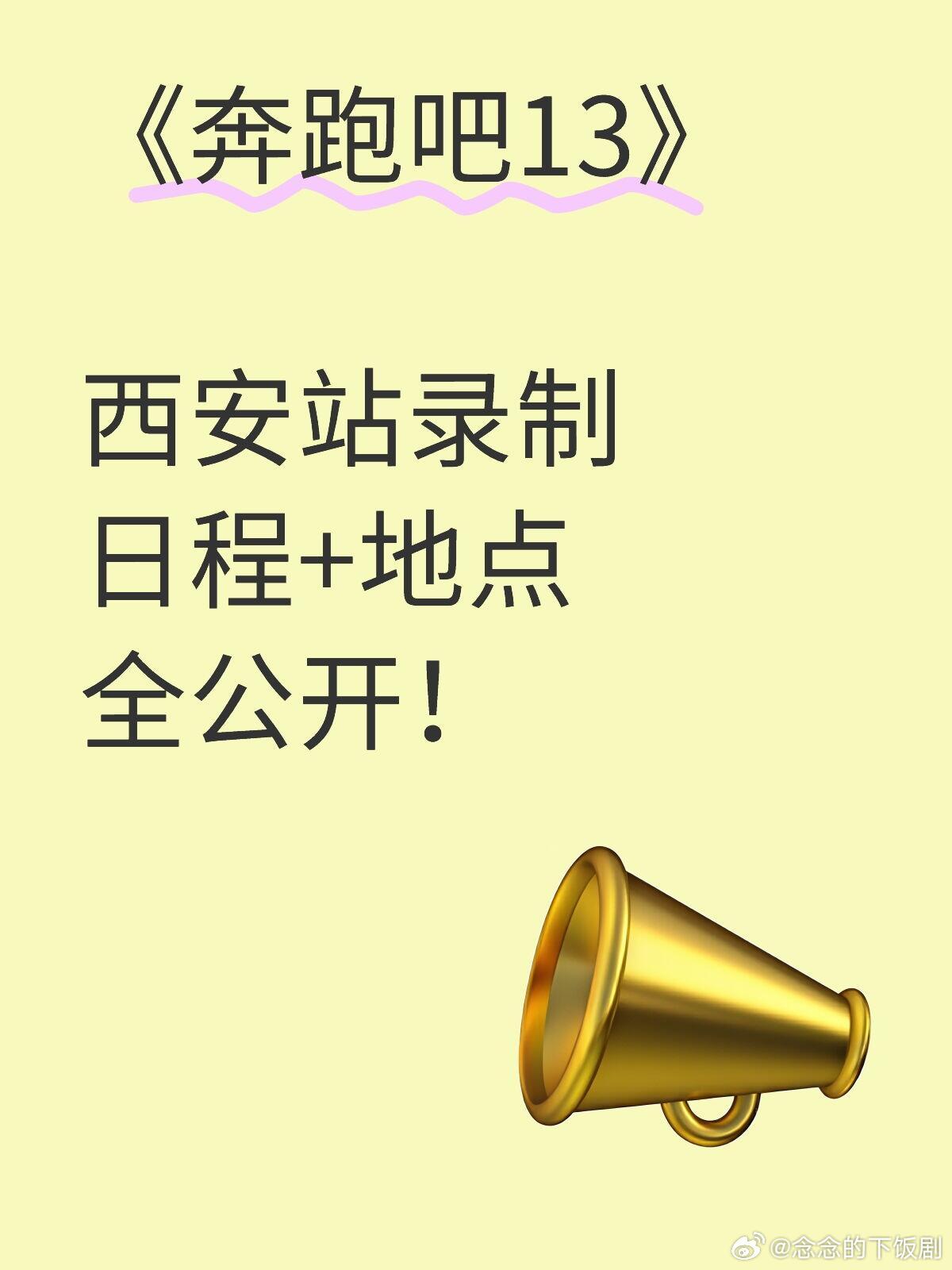 奔跑吧[超话]《奔跑吧13》西安站录制日程+地点全公开！《奔跑吧13》西安站录制