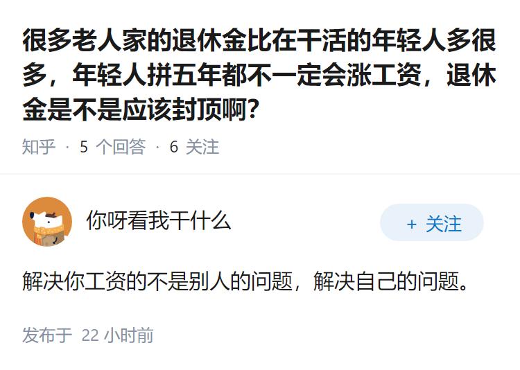 很多老人家的退休金比在干活的年轻人多很多，年轻人拼五年都不一定会涨工资，退休金是