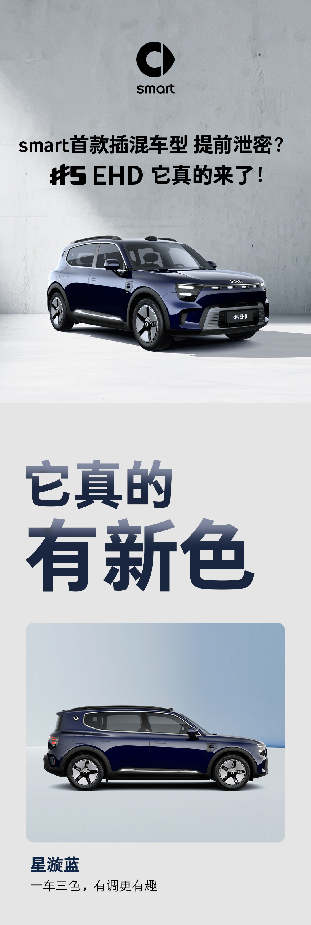 smart终于要进入混动市场了[举手]smart精灵5号EHD插混版，轴距达到了