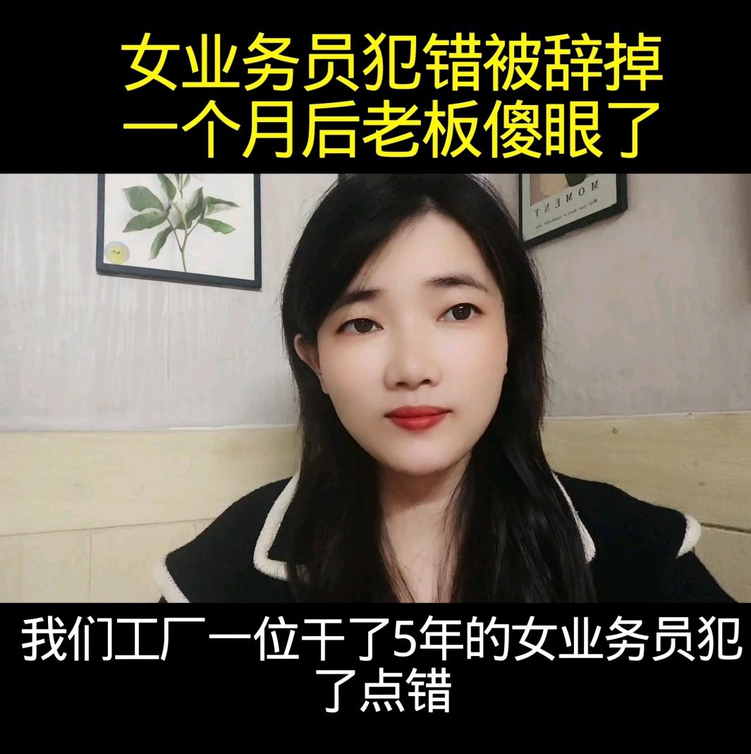 我们工厂一位干了5年的女业务员犯了点错，被老板发现辞退了，不到一个月时间，她就把
