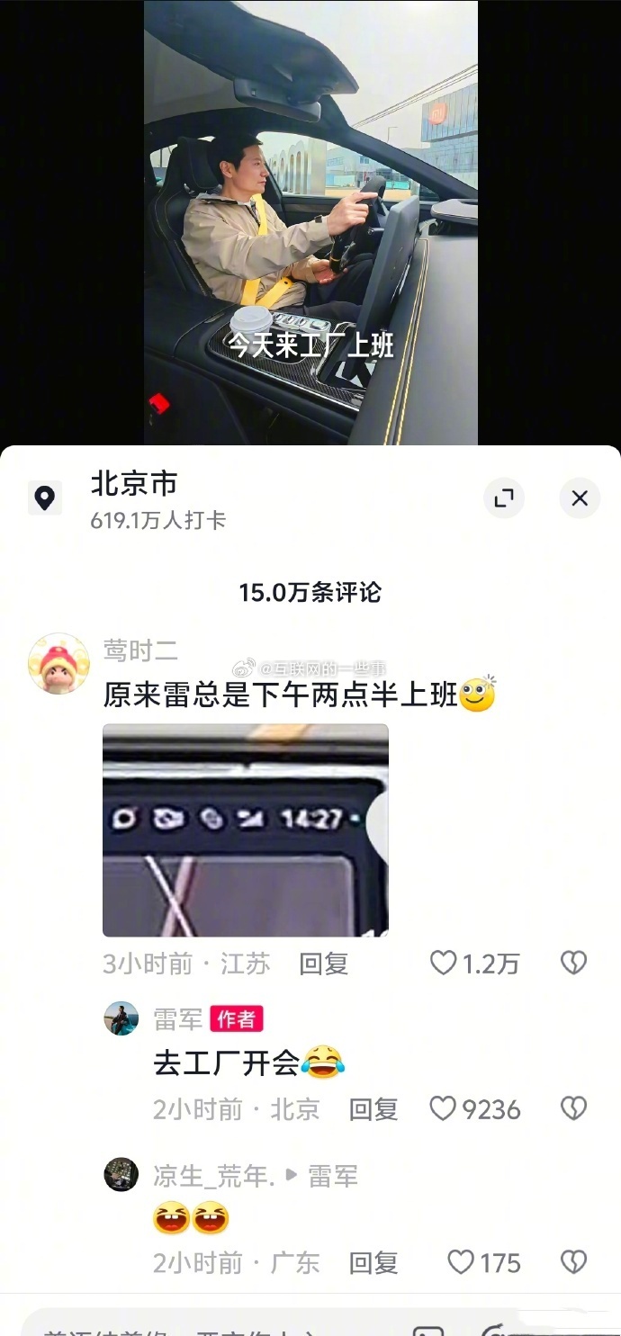 雷总发了个去工厂上班的视频，结果评论区网友们纷纷调侃：“雷总到底在小米是做什么的