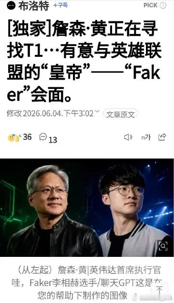 韩媒报道：黄仁勋将寻访T1，推进与Faker的会面。英伟达方面回应称：“目前正在