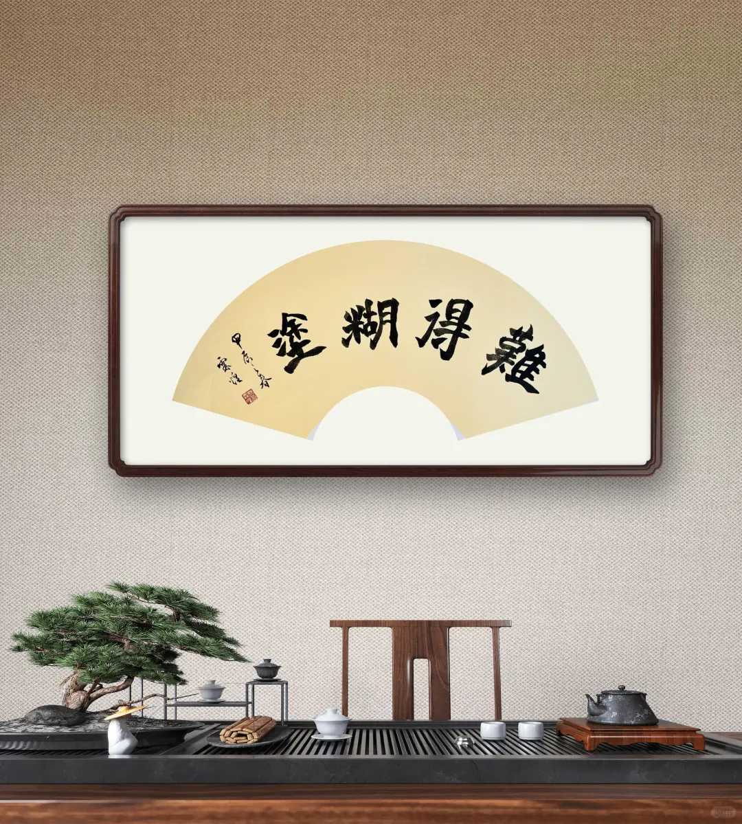 难得糊涂… 处事淡然，但求随缘欢喜。