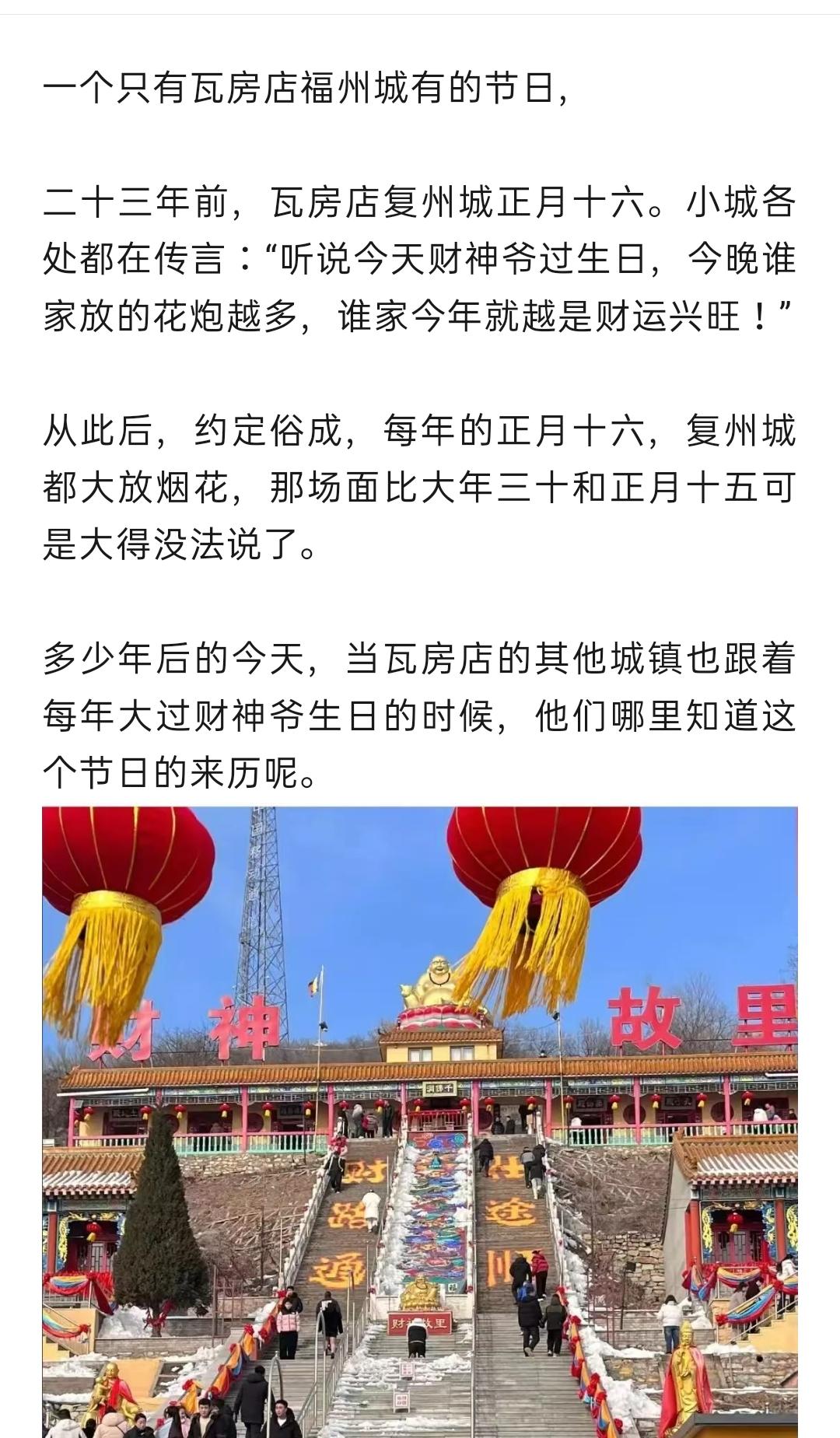 正月十六，全国独一份瓦房店复州城“财神爷生日