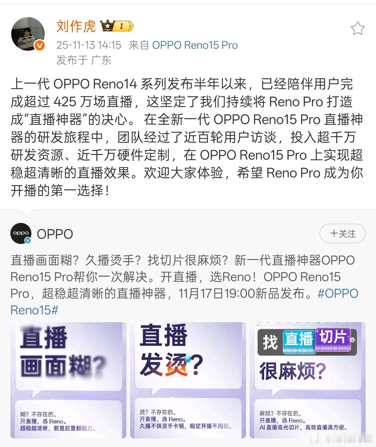 刘作虎：OPPO Reno15 Pro投入超千万研发资源、近千万硬件定制。 
