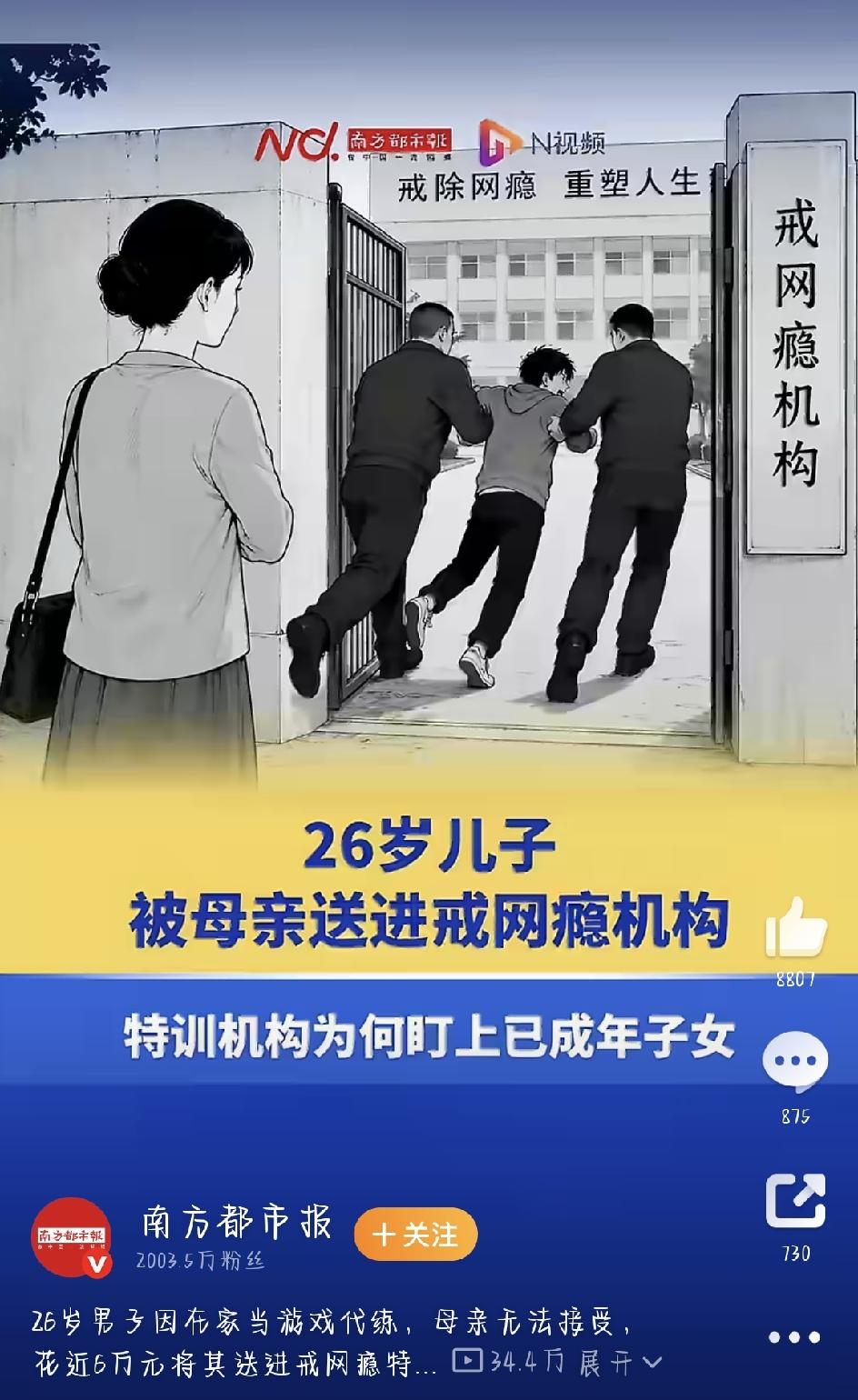 最近有个热搜看得人心里堵得慌：26岁游戏代练被母亲骗进戒网瘾机构。
这事儿一出来