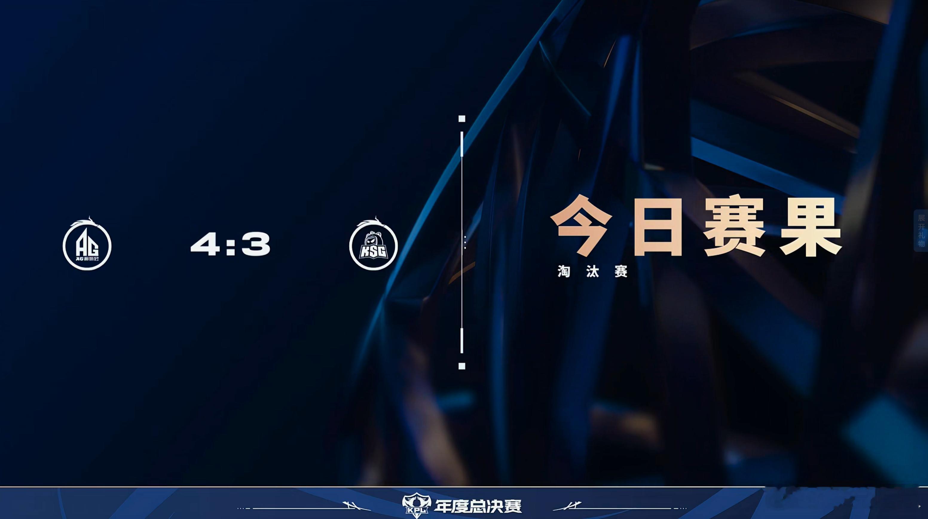 2025KPL年度总决赛 今日赛果  明天开始周年庆活动休赛四天 ​​​