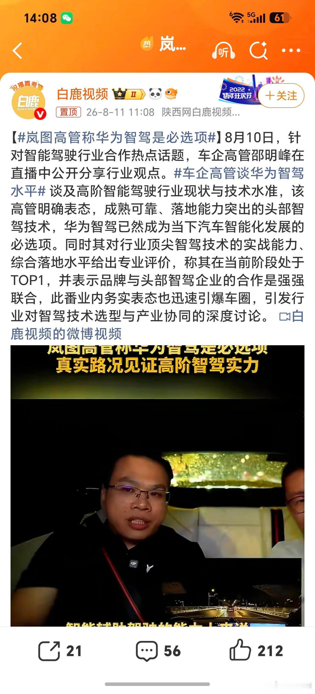岚图高管称华为智驾是必选项哈哈，岚图高管发言及这话题，是点阿维塔吗？阿维塔 华为