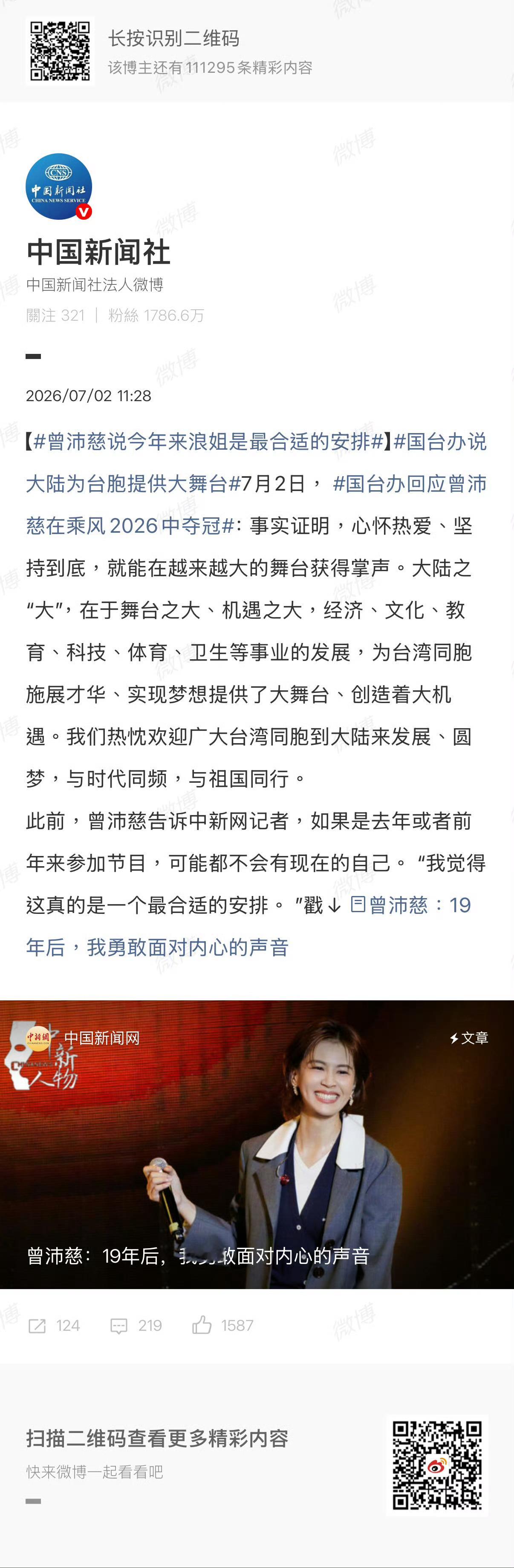 张月 曾沛慈这个夏天，感谢中国台湾艺人同胞曾沛慈，让我们有机会一同传播两岸优秀中
