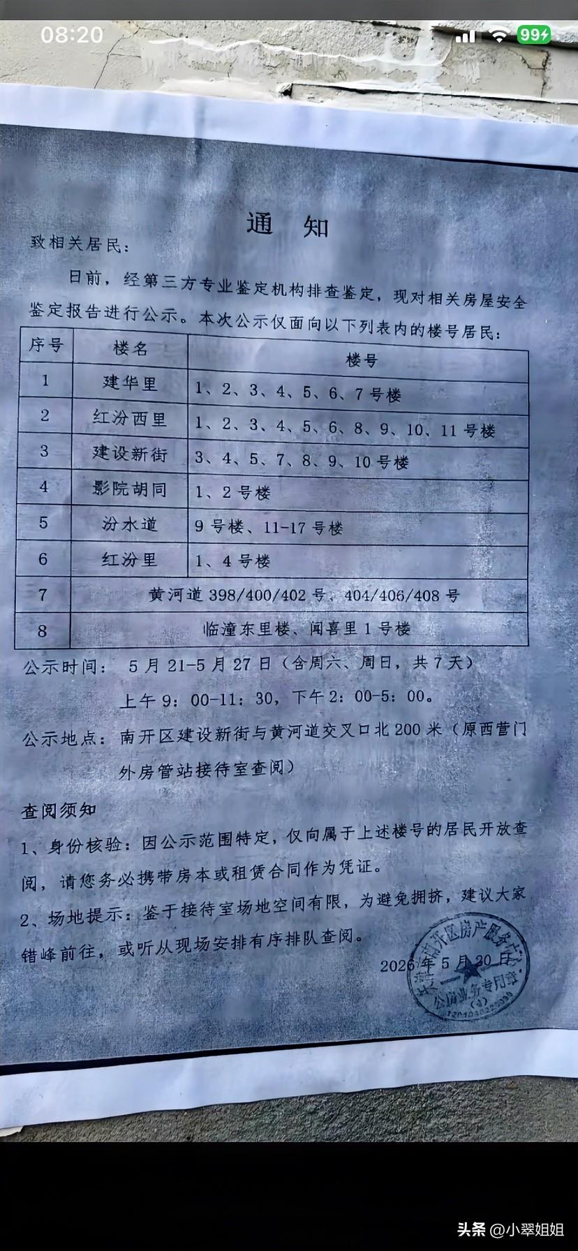 这是释放什么信号，天津这几个老楼公示了！
请这些老旧楼房的居民去西营门房管站查阅