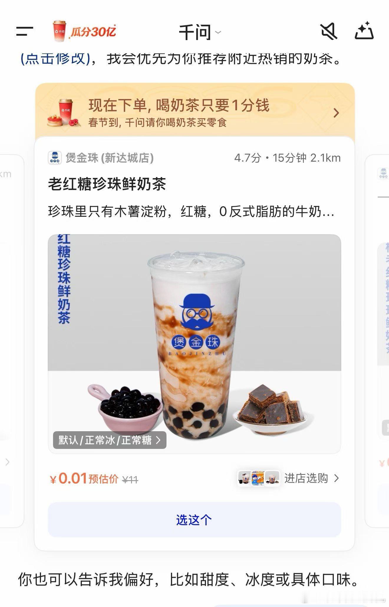 千问 免费奶茶千问这波可以，还是马爸爸会玩 千问一分钱奶茶
