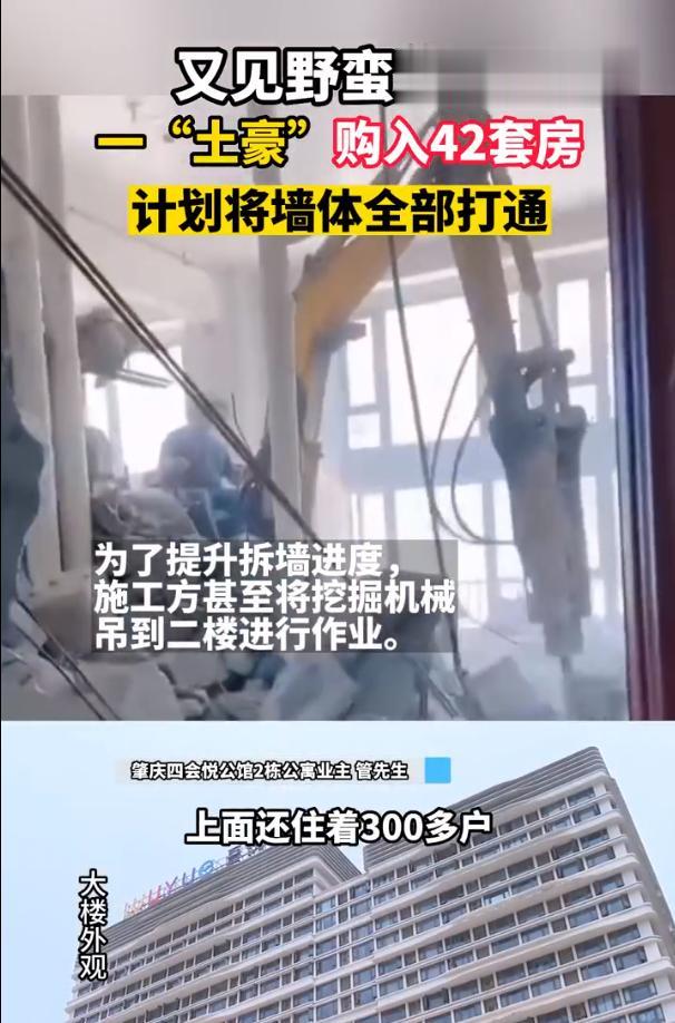 业主壕购 42 套公寓，欲将墙体全部打通，楼上住宅现裂痕住户心慌，相关部门已责令