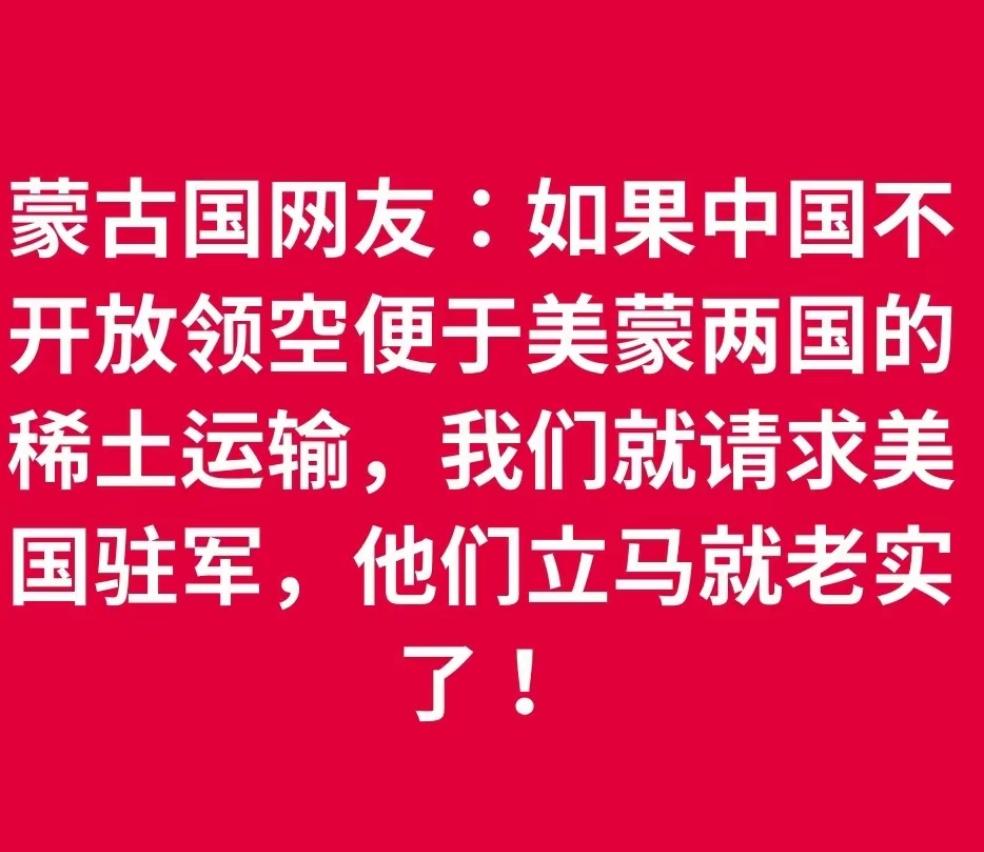 蒙古网友的发言真把我给看乐了！

原话：如果中国要是不肯开放领空，方便我们给美国