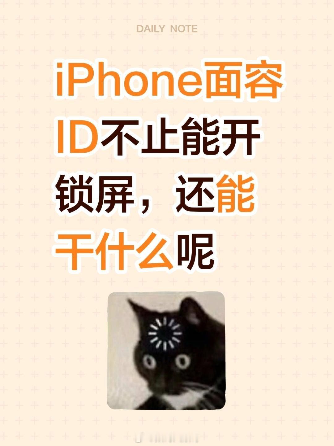 iPhone面容ID不止能开锁屏iPhone面容ID除了解锁，主要还能用来支付授