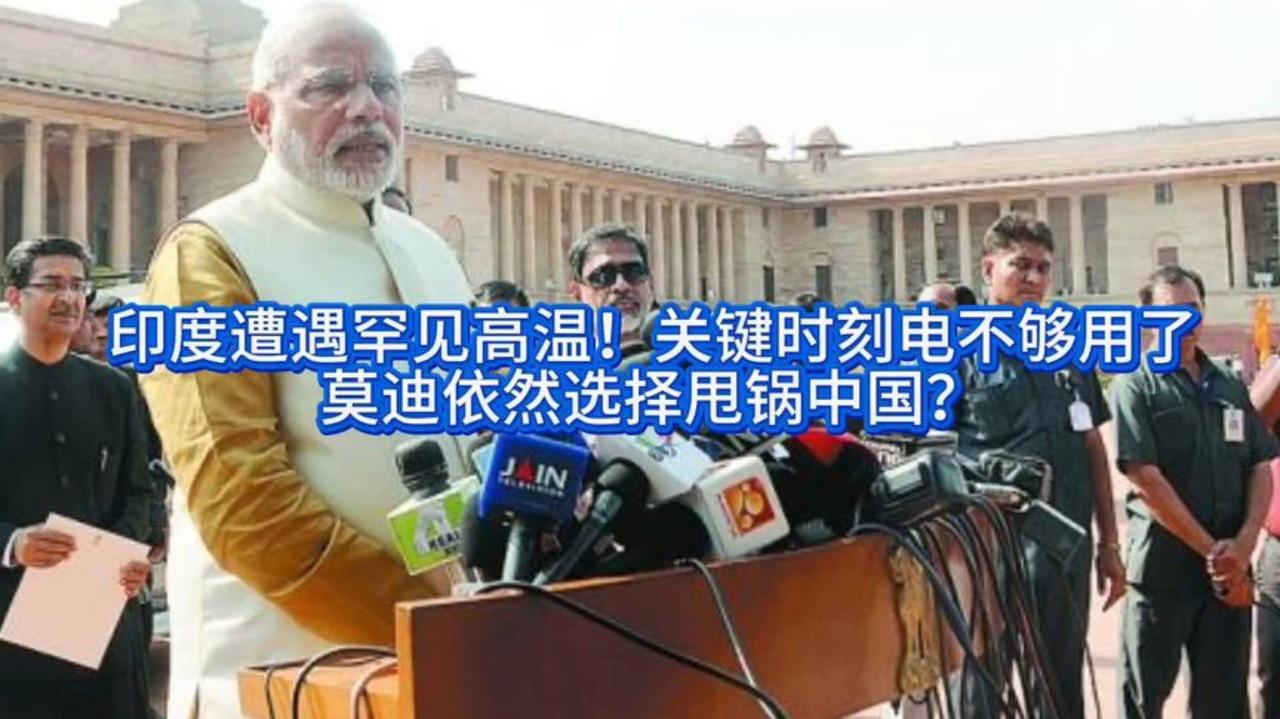 印度的“甩锅大法”连老天都看不下去
        前几天刚刚才甩锅中国，芯片发