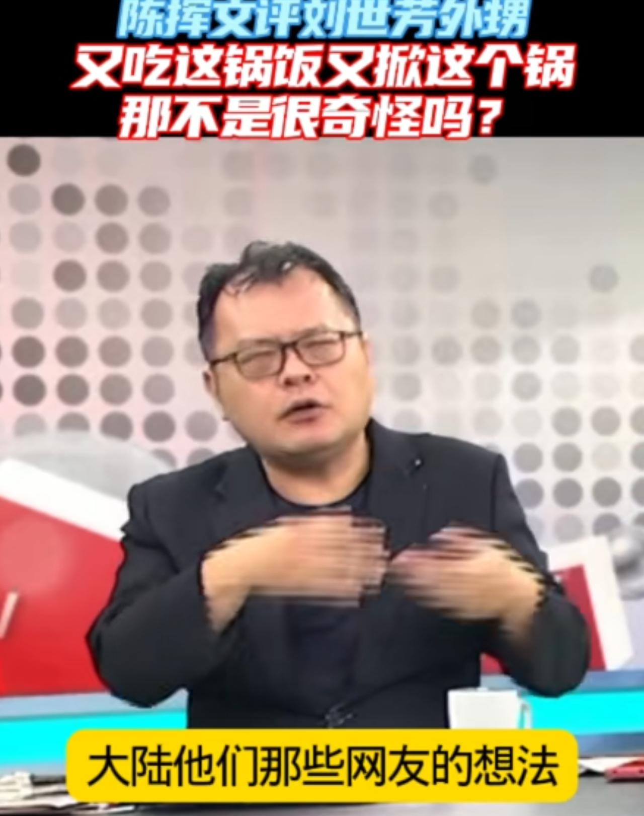 顽固台独分子刘世芳的外甥因为台独政治献金，遭公司辞退，刘世芳还装出一副很无辜的样