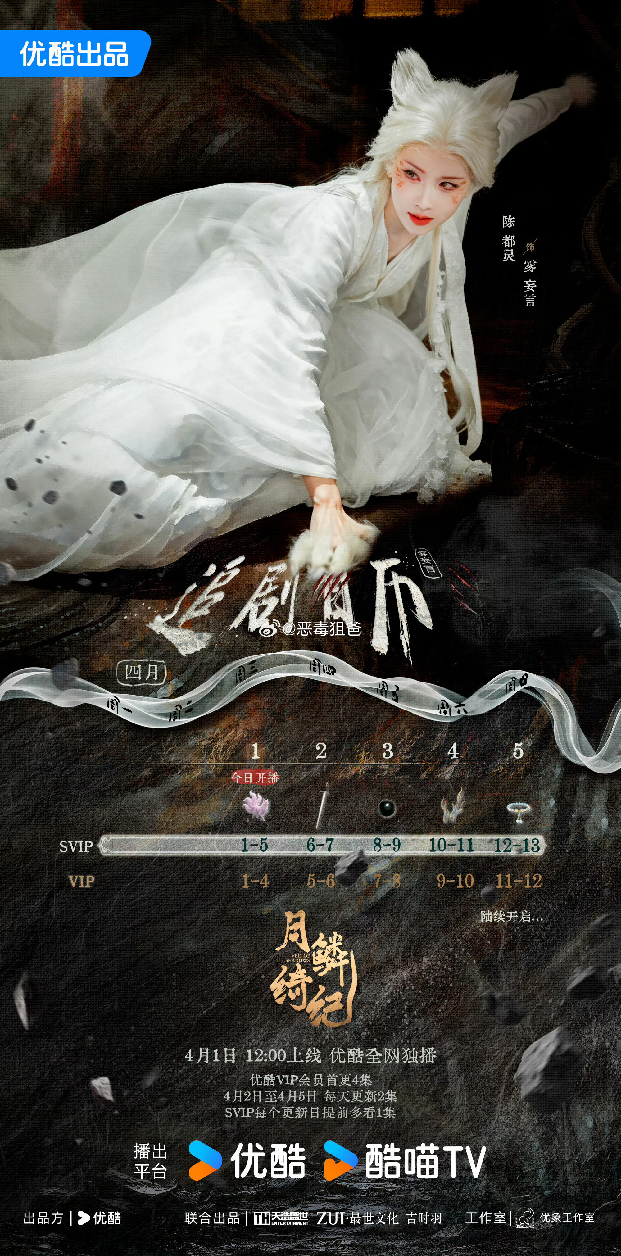 陈都灵《月鳞绮纪》追剧日历首更四集 后日更两集很让人安心的更新速度 