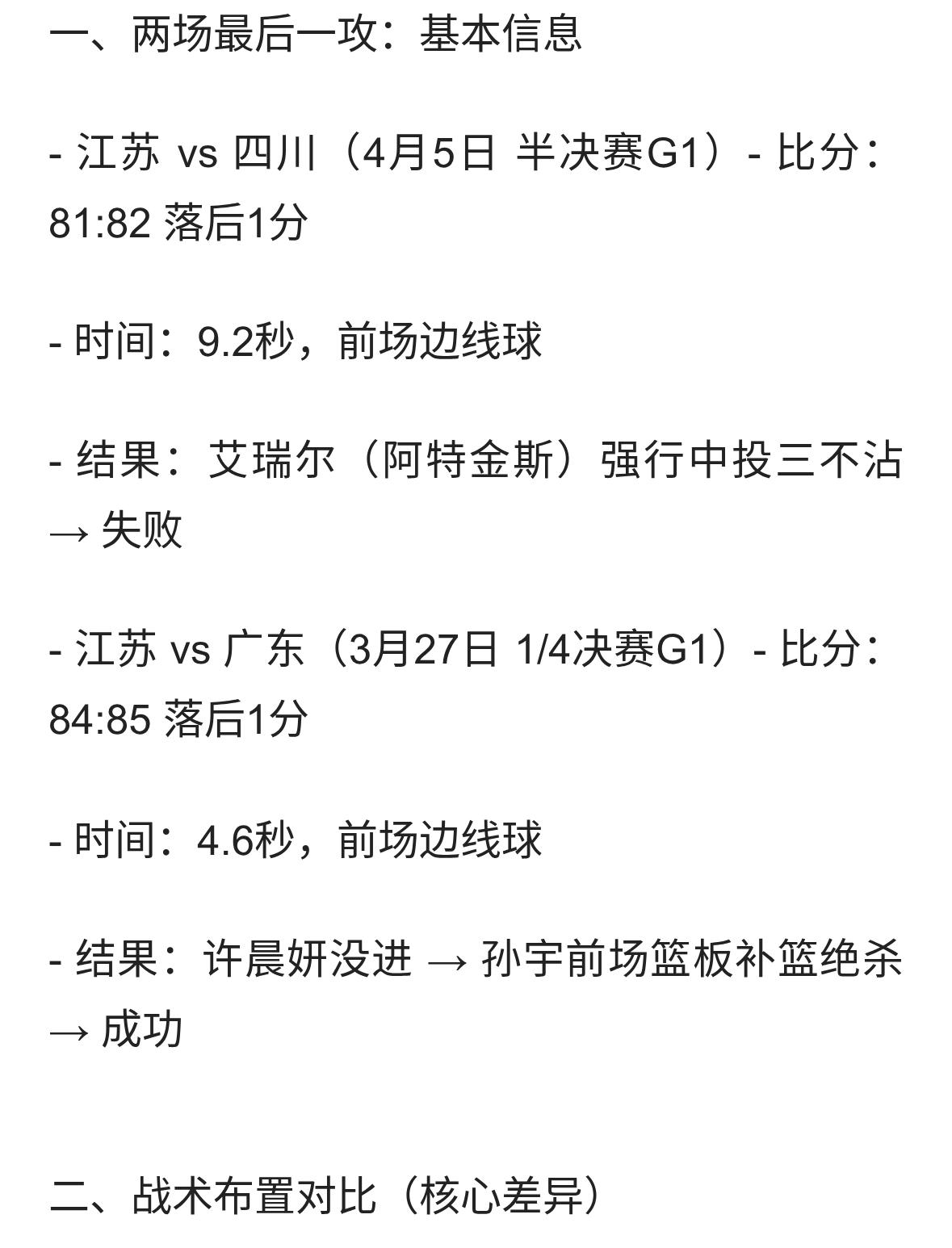 江苏 vs 四川（9秒失败） 和 江苏 vs 广东（4.6秒绝杀成功） 做一次对