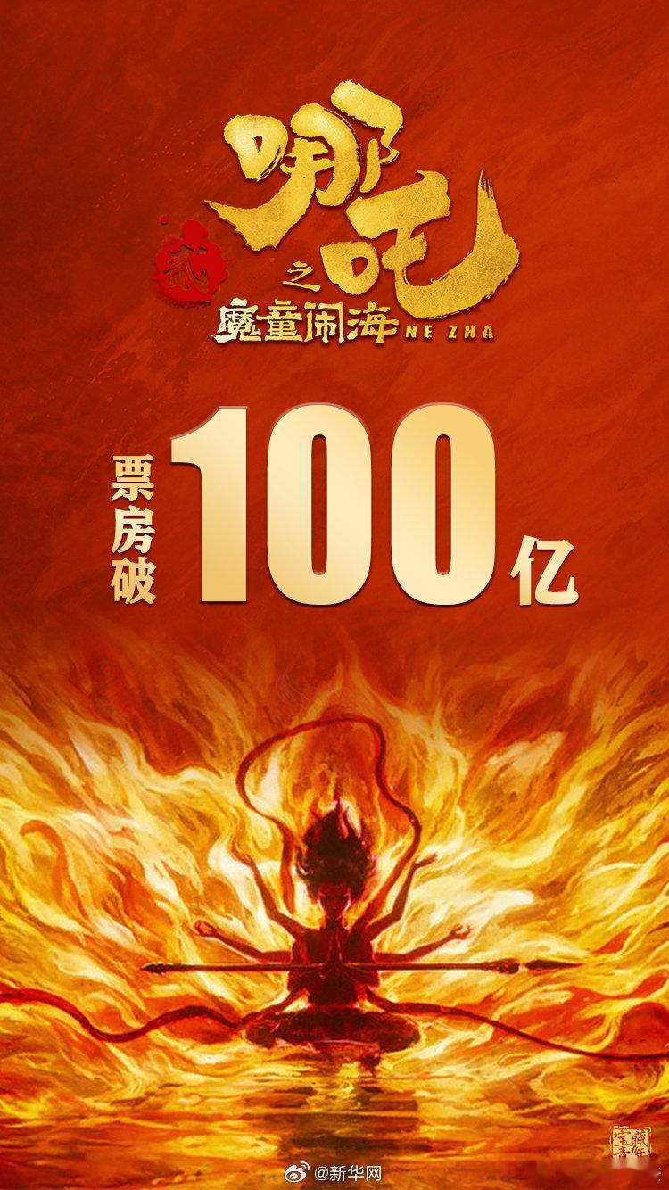 哪吒2破100亿 给我破！！！ 