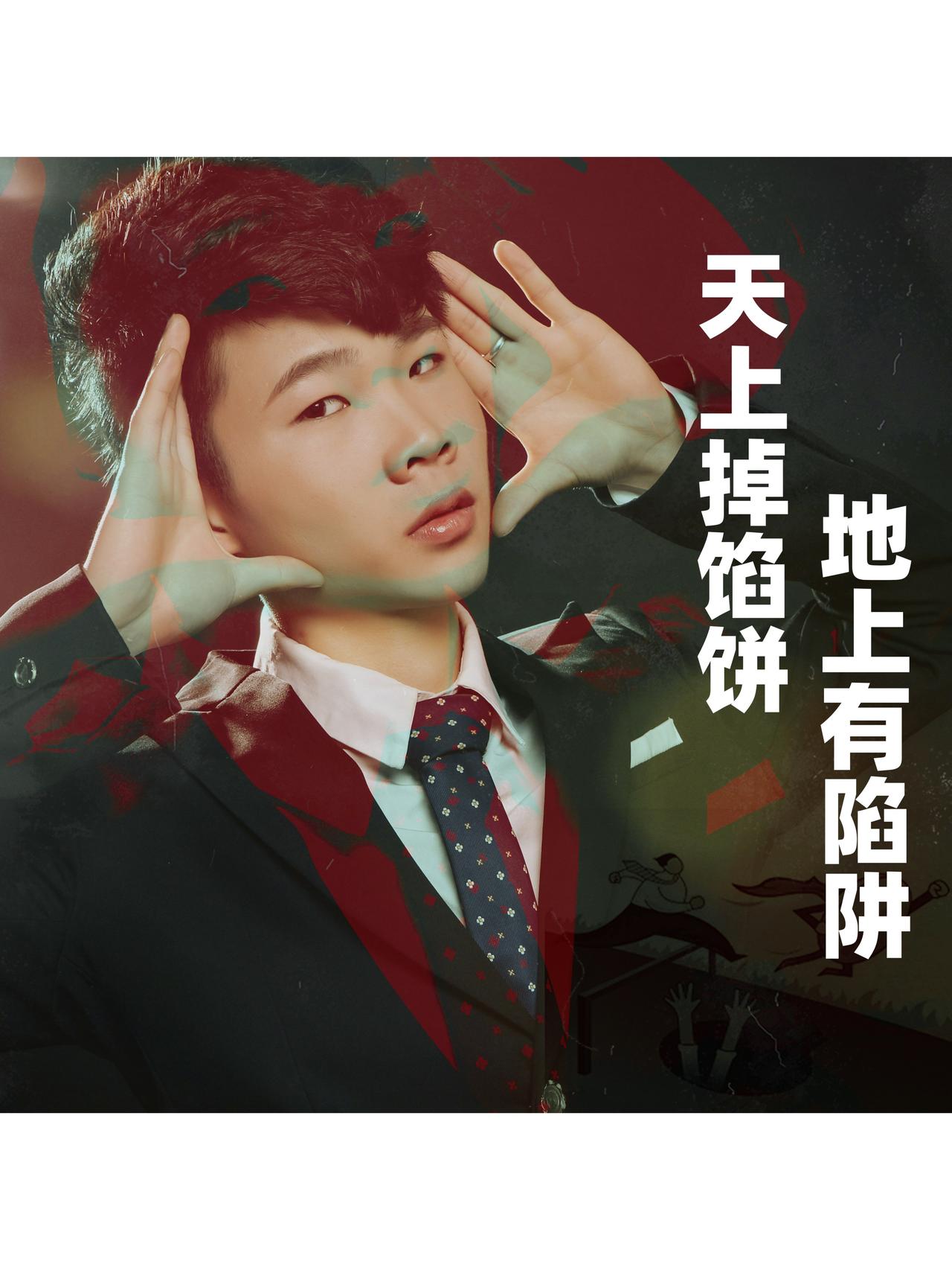 记住了，天上不会掉馅饼。任何找上门“好事儿”，全都是骗人的。
再遇到这种事儿，三