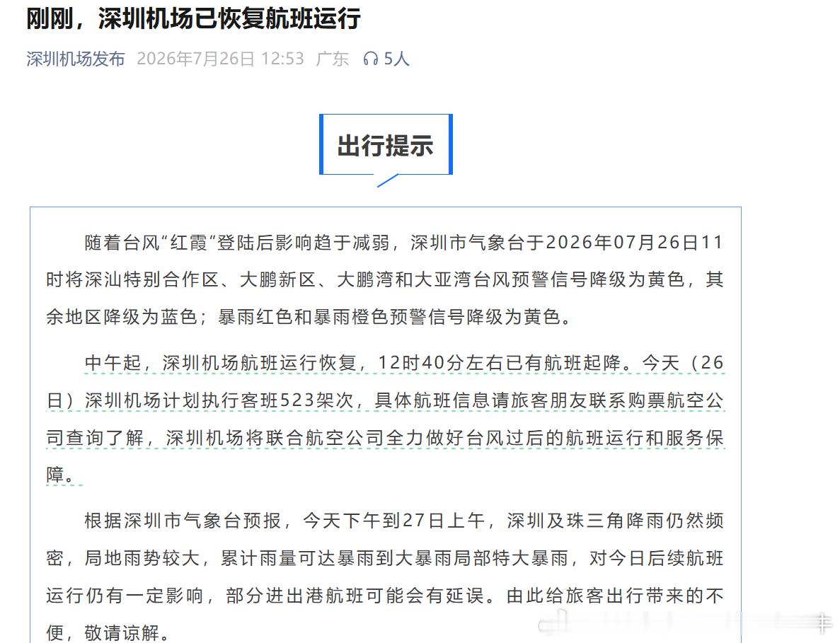 台风红霞深圳机场 今日中午起，深圳机场航班运行恢复，12时40分左右已有航班起降