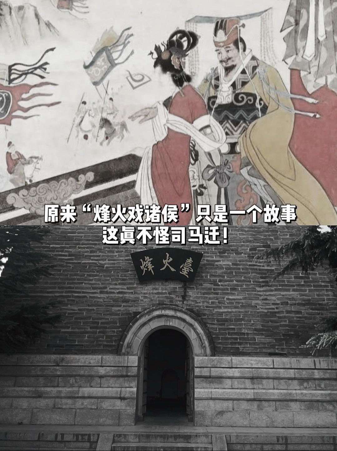 原来“烽火戏诸侯”只是故事并非历史。司马迁在写的时候也没说写的是史书...