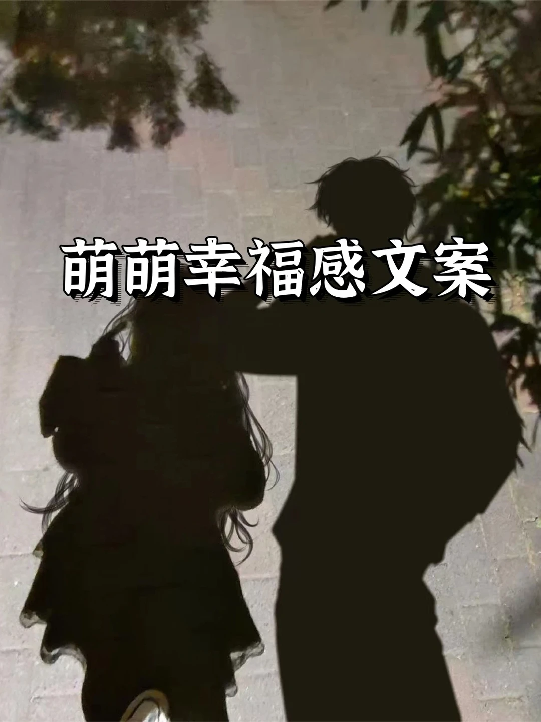 萌萌幸福感文案​