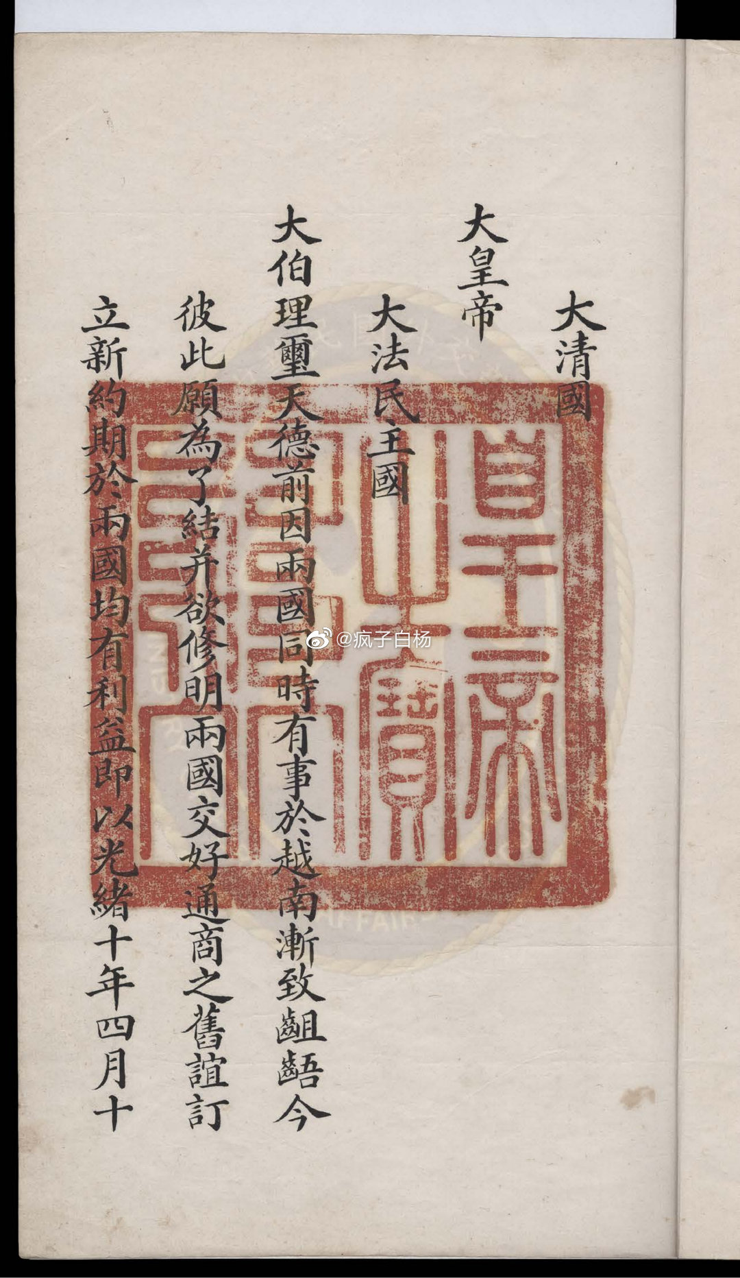 #历史上的今天# 中法会订越南条约十款(中法越南新约)（汉文本）原件现藏：台北故