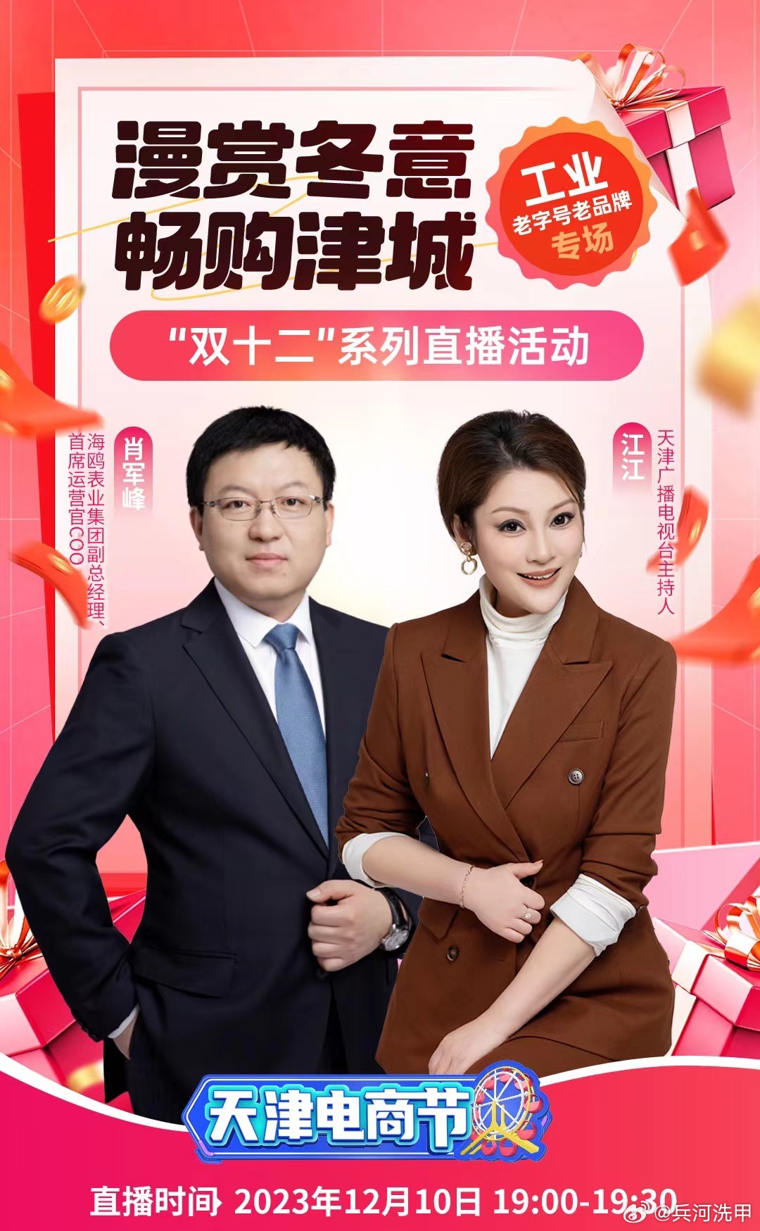 #天津电商节双十二 #海鸥表业集团副总经理、首席运营官COO 肖军峰和主持人李江