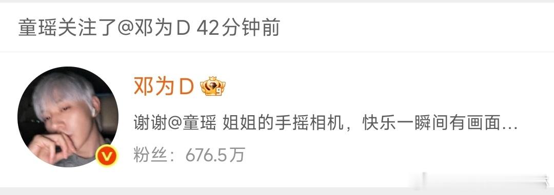 邓为童瑶互关邓为回关童瑶 挺好的 