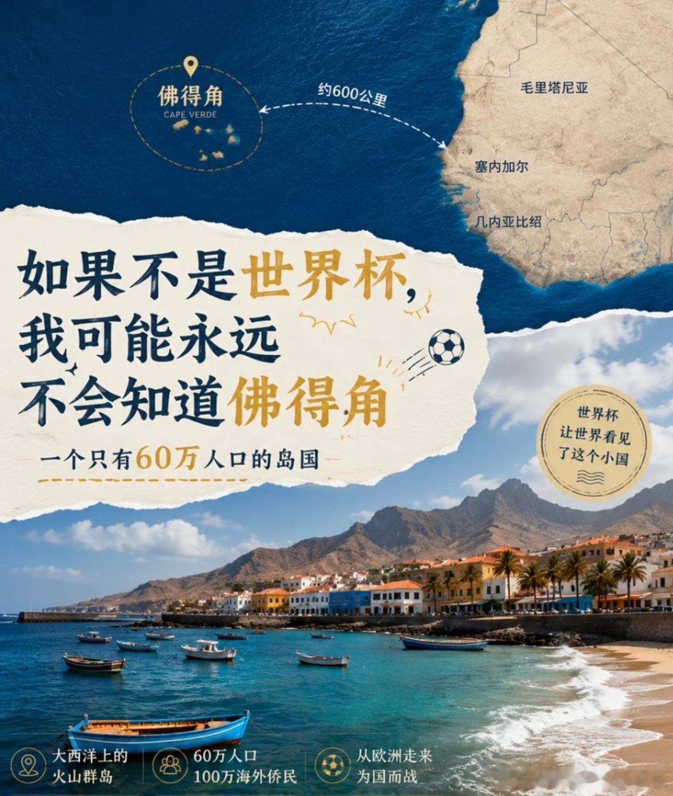 世界杯让我多认识了两个国家从前从没听过佛得角、乌兹别克斯坦，世界杯让两国走入视野