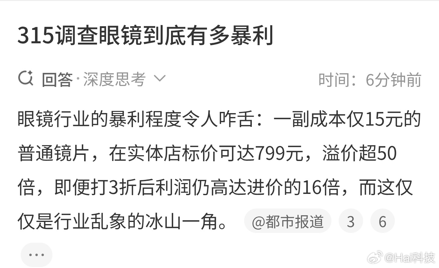 眼镜喊暴利很多年了，价格就从来没打下来过不信随便找路人调查，多多少少都得千把块才