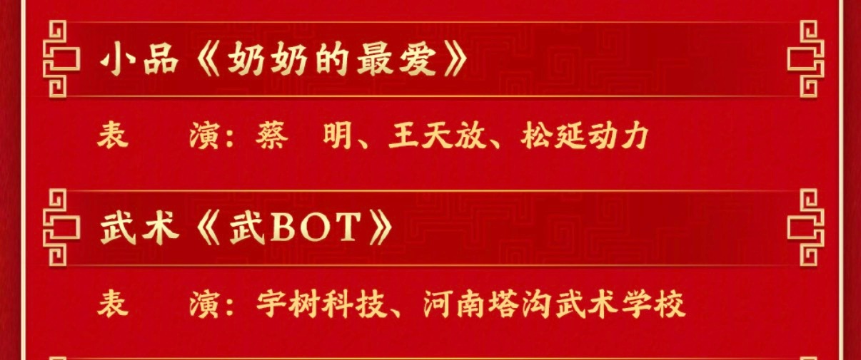 机器人全面入侵春晚宇树科技机器人还是更灵活炫酷一些，完成了各种高难度动作，进步真