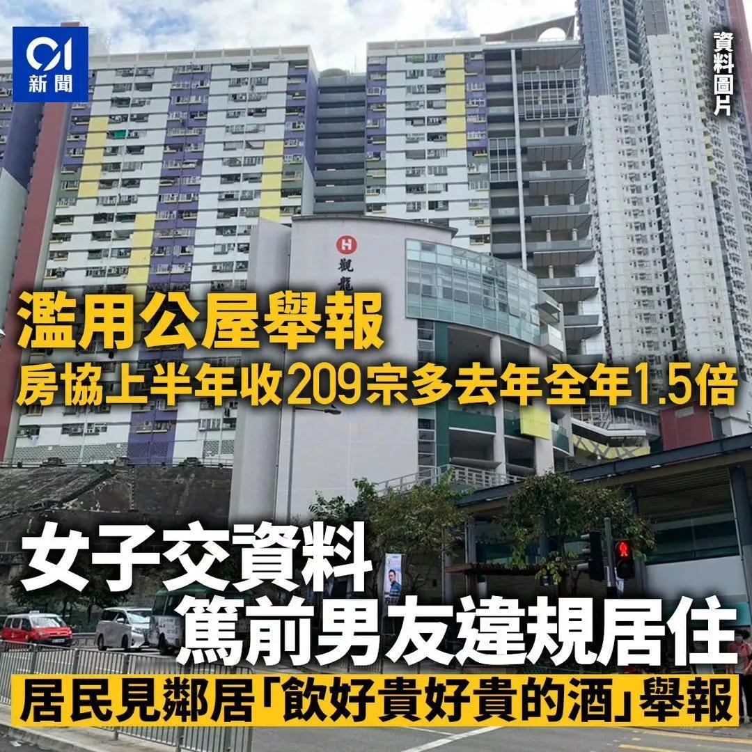 香港公屋举报成风，房屋协会收到1900份投诉，并揭发到有公屋住户是隐形大地主，在