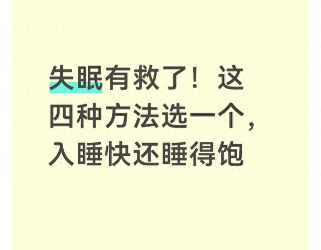 失眠有救了！这四种方法选一个，入睡快还睡得饱