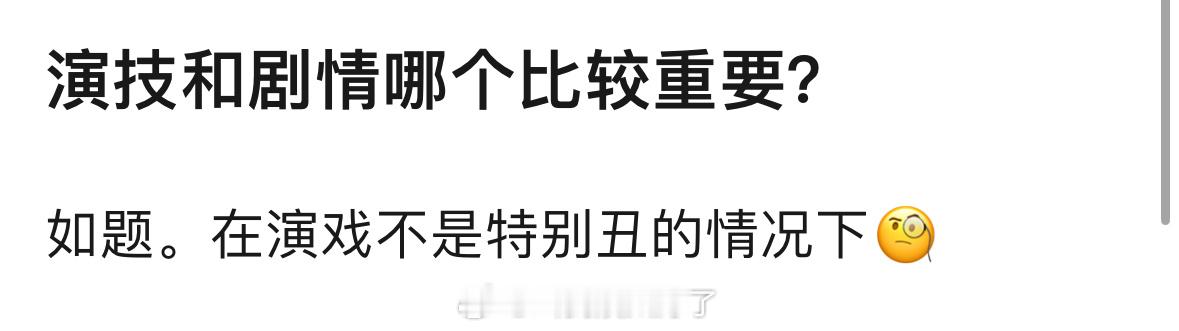 现在的剧里面演技和剧情哪一个更重要一些？ ​​​