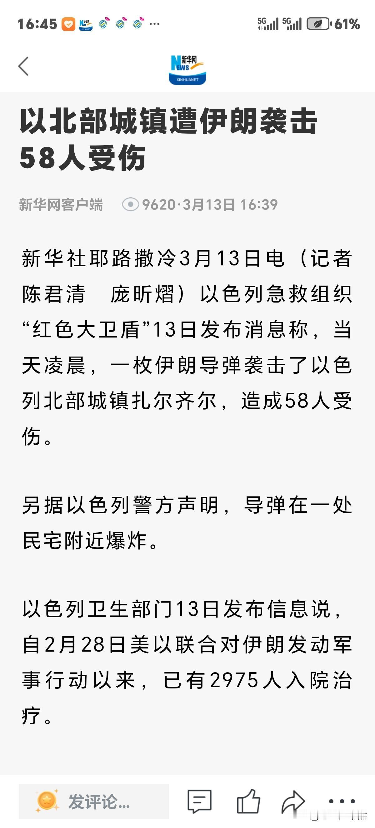 以色列北部城镇遭伊朗弹道导弹袭击，造成58人受伤。未有死亡报道！

据以色列急救