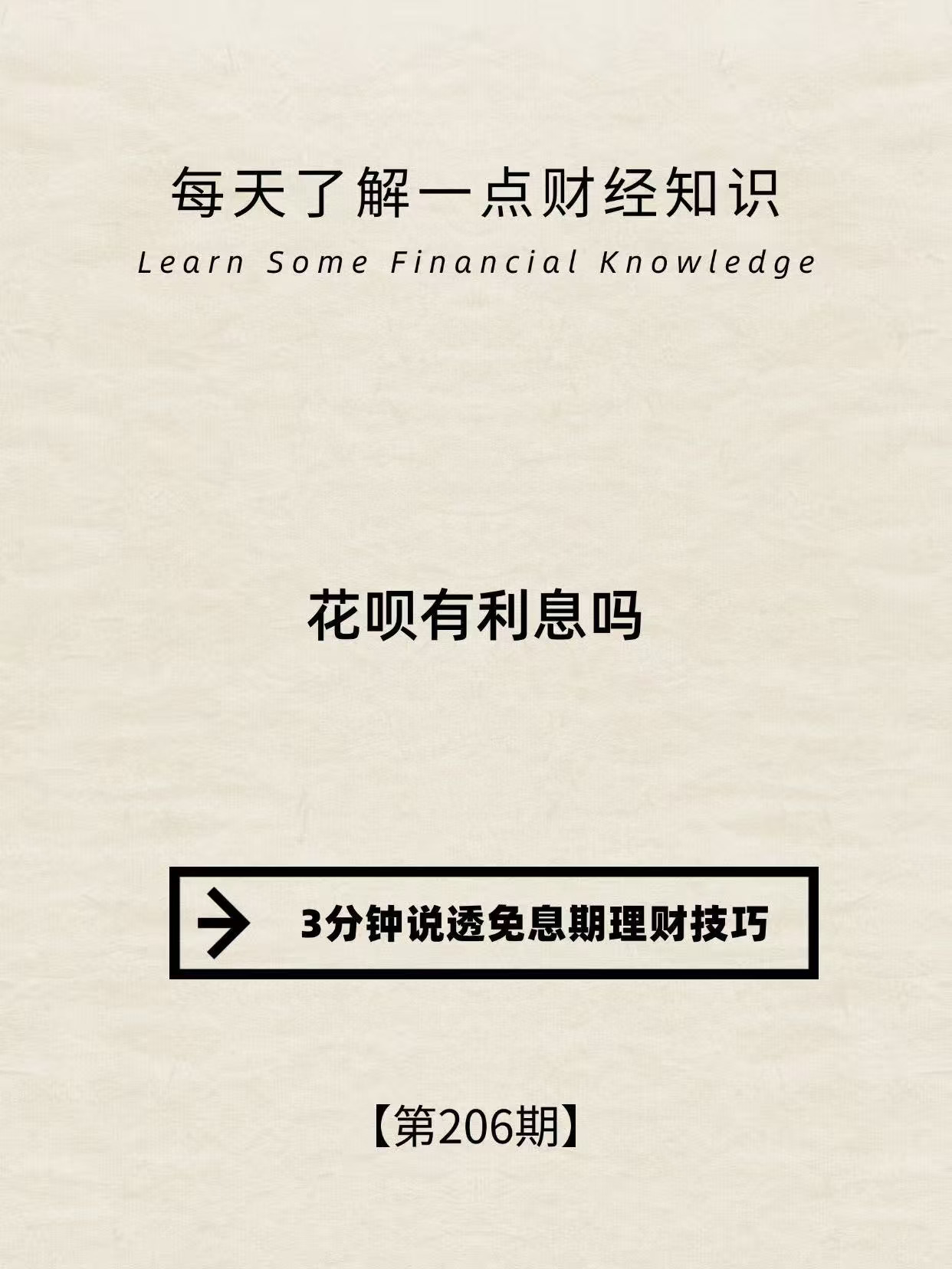 财经小常识第206期：花呗有利息吗？