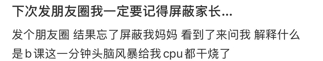 下次发朋友圈，我一定要记得屏蔽家长