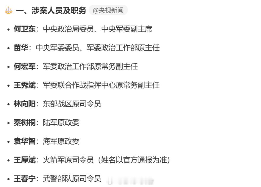 何卫东等9人被开除党籍军籍 军队反腐再出重拳！何卫东等9名高级将领被开除党籍军籍